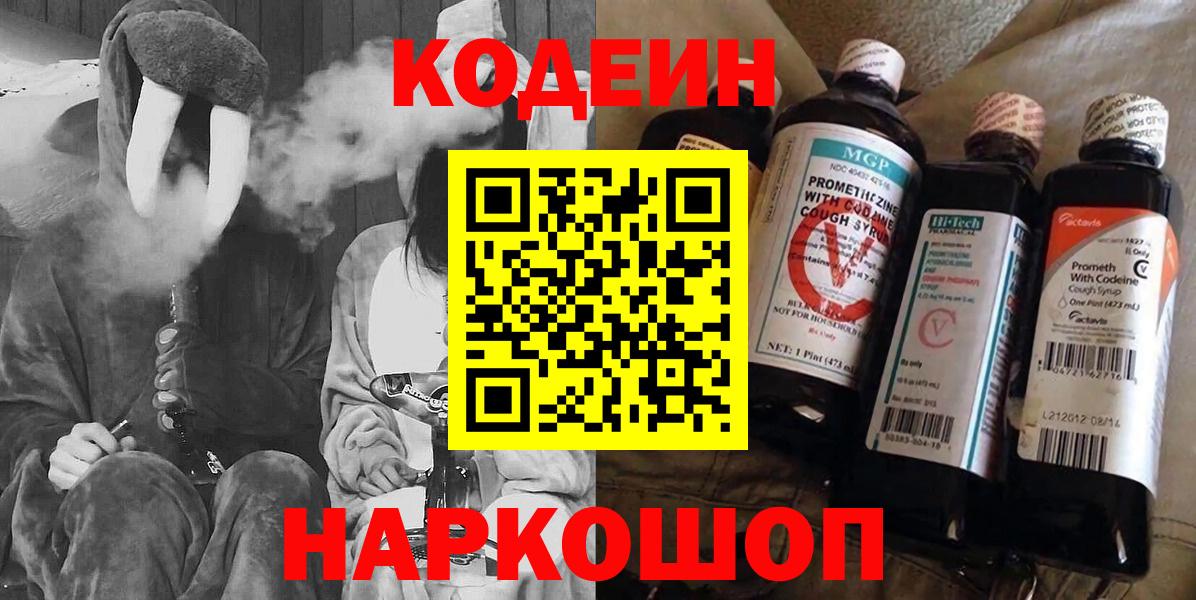 Codein напиток Lean (лин) Алексин