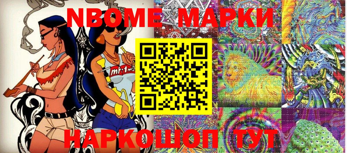 Марки NBOMe 1,8мг Алексин